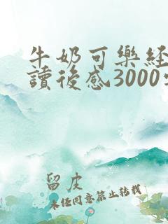 牛奶可乐经济学读后感3000字