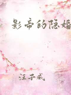 影帝的隐婚娇妻