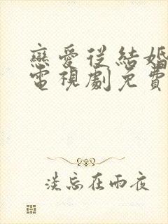 恋爱从结婚开始电视剧免费观看全集