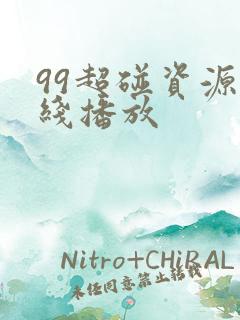 99超碰资源在线播放