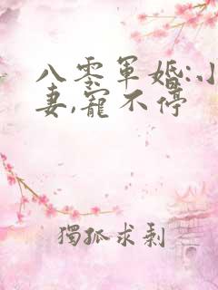 八零军婚:小甜妻,宠不停