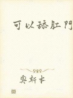 可以舔肛门吗