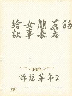 给女朋友的晚安故事长篇