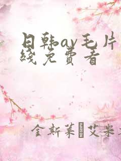 日韩av毛片在线免费看