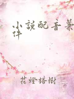小说配音兼职软件