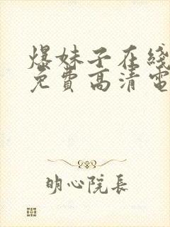 爆妹子在线观看免费高清电视剧