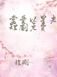 当爱以星光为牢短剧免费