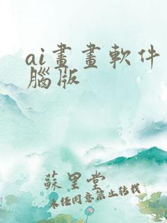 ai画画软件电脑版