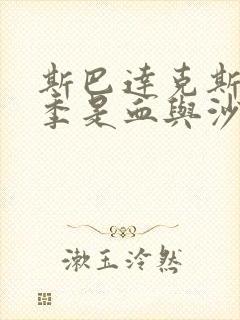斯巴达克斯第一季是血与沙吗