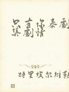 只有你泰剧第四集剧情