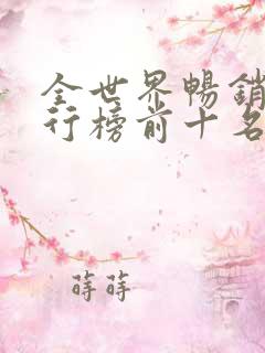 全世界畅销书排行榜前十名