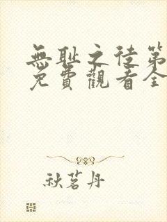 无耻之徒第六季免费观看全集高清版