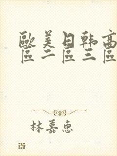 欧美日韩高清一区二区三区视频