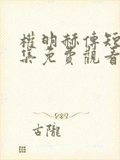 权明赫传短剧全集免费观看