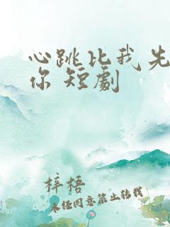 心跳比我先认出你 短剧
