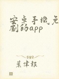 安卓手机免费追剧的app