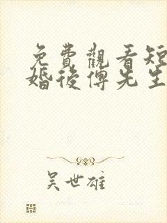 免费观看短剧闪婚后傅先生马甲藏不住了