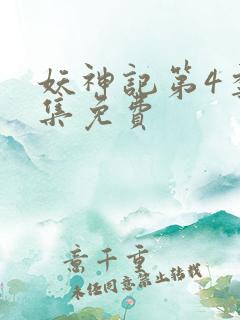 妖神记第4季全集免费