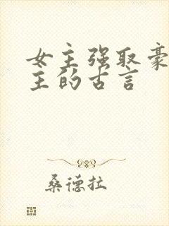 女主强取豪夺男主的古言