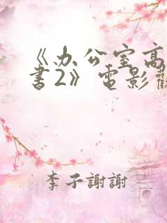 《办公室高潮秘书2》电影观看