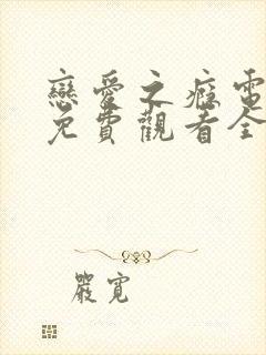 恋爱之瘾电视剧免费观看全集高清