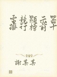 电竞显示器品牌排行榜前十名