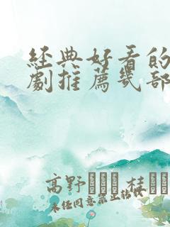 经典好看的电视剧推荐几部 前十名