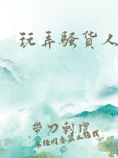 玩弄骚货人妻