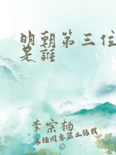 明朝第三位皇帝是谁