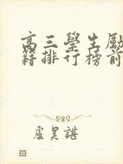 高三学生励志书籍排行榜前十名