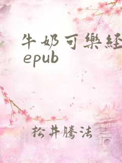 牛奶可乐经济学 epub