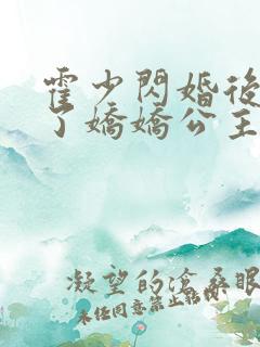 霍少闪婚后竟成了娇娇公主在哪里看