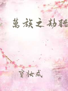 万族之劫听书