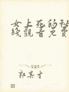 女上死的秘密在线观看免费高清版