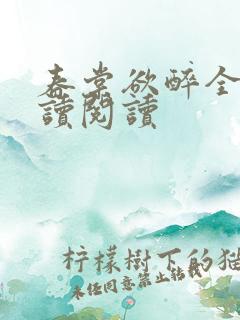 春棠欲醉全文阅读阅读