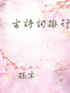 古诗词排行榜