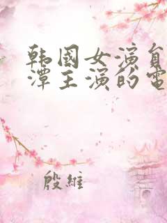 韩国女演员李采潭主演的电影