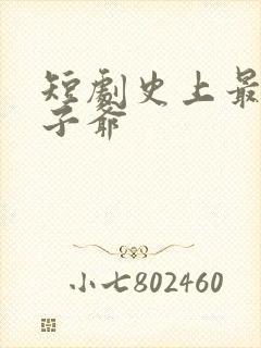 短剧史上最强太子爷