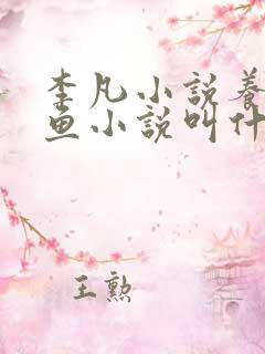 李凡小说养鸡养鱼小说叫什么名字