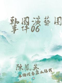 韩国演艺圈悲惨事件06