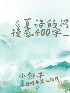 《夏洛的网》读后感400字_读后感