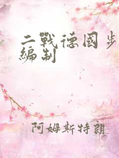 二战德国步兵营编制