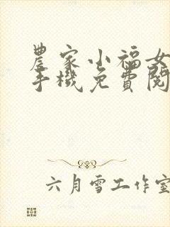农家小福女小说手机免费阅读全文