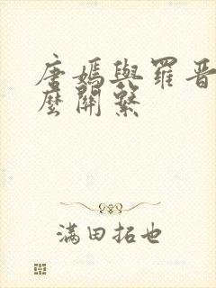 唐嫣与罗晋是什么关系