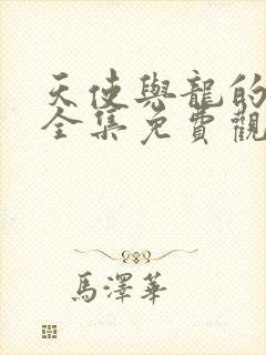 天使与龙的轮舞全集免费观看完整版高清