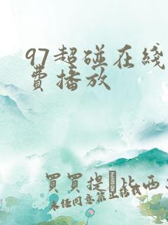 97超碰在线免费播放