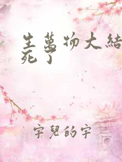 生万物大结局谁死了