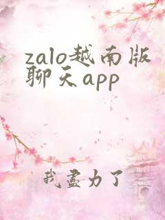 zalo越南版聊天app