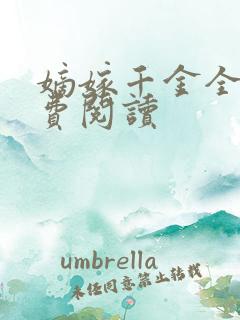 嫡嫁千金全本免费阅读