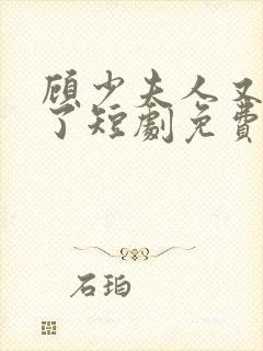 顾少夫人又虐渣了短剧免费